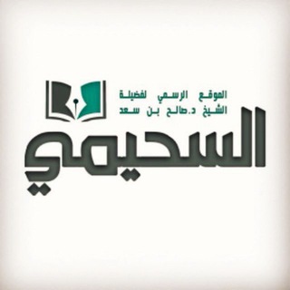 Telegram profile photo for шейх Салих ас-Сухайми ©