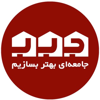 Telegram profile photo for جامعهای بهتر بسازیم
