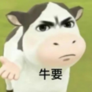 Telegram profile photo for 牛顶天修仙圣地