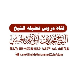 Telegram profile photo for የእውቀት ብርሀን ሲኻደም