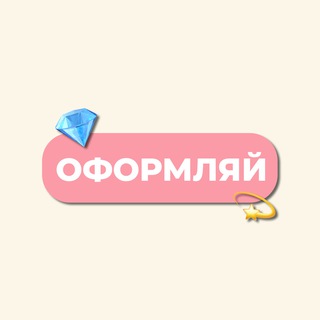 Telegram profile photo for ОФОРМЛЯЙ | ВСЁ ДЛЯ ОФОРМЛЕНИЯ СОЦ СЕТЕЙ