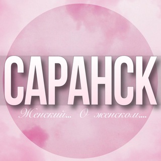 Telegram profile photo for 🌸Женский чат Саранск