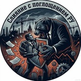 Telegram profile photo for Слияние с поглощением РУ