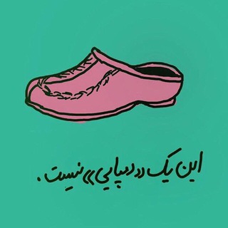 Telegram profile photo for دمپايى دات آى آر