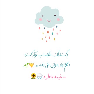 Telegram profile photo for غيْمَه ماطـِرَه