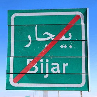 Telegram profile photo for جارچی بیجار