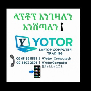 Telegram profile photo for ዮቶር ላፕቶፕ💻 ኮምፒዩተር 🖥 እና ኤሌክትሮኒክስ 📸📲⌨💻🔌🖨መሸጥ መግዛት