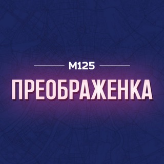 Telegram profile photo for Преображенка - Преображенское М125