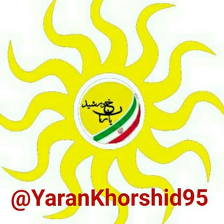 Telegram profile photo for 🌞یـــاران خــورشــیـــد🌞