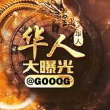 Telegram profile photo for 华人大曝光