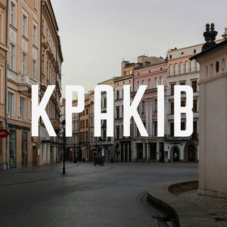 Telegram profile photo for Kракiв 🇵🇱 Польша
