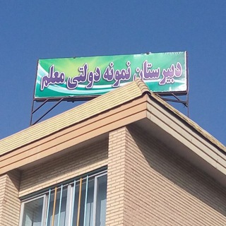 Telegram profile photo for 🏫نمونه دولتی معلم🏫