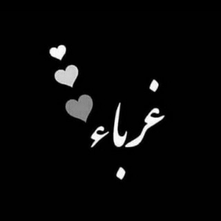 Telegram profile photo for ✍️ غرباء في زمن الفتن 🌹
