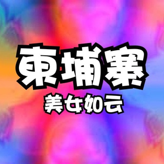 Telegram profile photo for 柬埔寨金边西港交流群(美女如云)