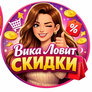 Telegram profile photo for Вика Ловит Скидки