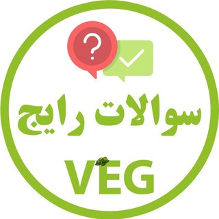 Telegram group profile photo for سوالات رایج در گیاهخواری VEG