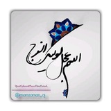 Telegram profile photo for 💠شناخت امام زمان (عج)💠