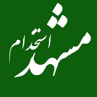 Telegram profile photo for مشهد استخدام