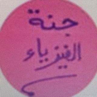 Telegram profile photo for جنة الفيزياء 12