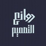 Telegram profile photo for روائع التصميم
