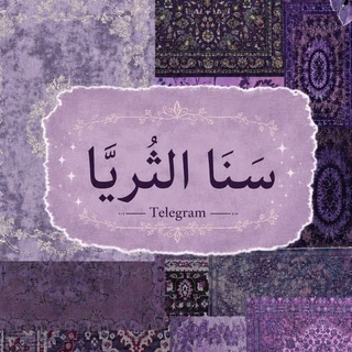 Telegram profile photo for سَنا الثُّرَيّا ||•☁️