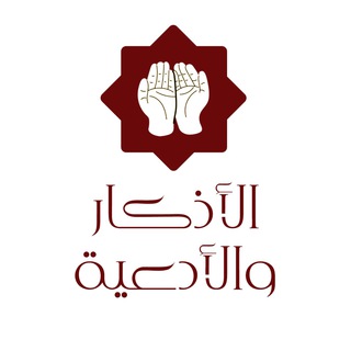 Telegram profile photo for مكتبة الأدعية والأذكار