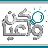 Telegram profile photo for كن واعياً