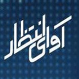 Telegram profile photo for آوای انتظار | Avaye Entezar