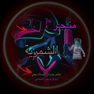 Telegram profile photo for متجر الشمرية