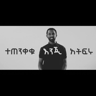 Telegram profile photo for ሰው ነኝ SEW NEGN/ SewNet