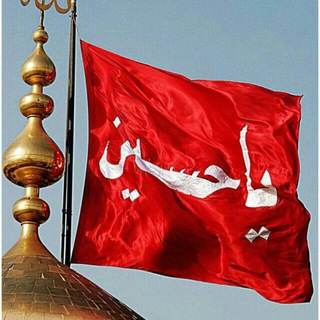 Telegram profile photo for کانال هیت امام حسین ع بالاهولار