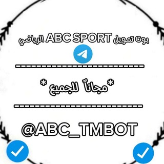 Telegram profile photo for دليل دعم بوت ABC SPORT الرياضي
