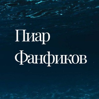Telegram profile photo for 🖤 Пиар фанфиков 🖤