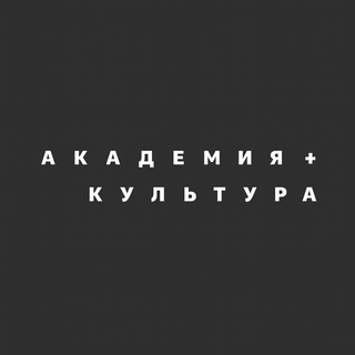 Telegram profile photo for АКАДЕМИЯ+КУЛЬТУРА