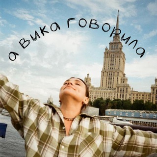 Telegram profile photo for А ВИКА ГОВОРИЛА
