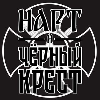 Telegram profile photo for Нарт и Чёрный крест