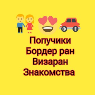 Telegram profile photo for Попутчики Виза ран Бордер ран Поиск компаний для путешествий Знакомства Переезды Посылки в Таиланде 🇨🇷