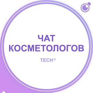 Telegram profile photo for ЧАТ: КОСМЕТОЛОГОВ, ДЕРМАТОЛОГОВ, ЭСТЕТИСТОВ