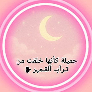 Telegram profile photo for تـرآبہ آلقـمہر ❥