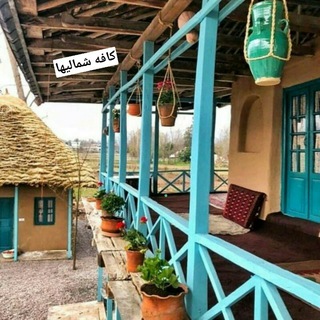 Telegram profile photo for ☕️کافه شمالیها☕️