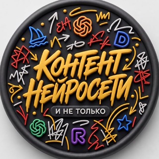 Telegram profile photo for ПРОМПТЫ•НЕЙРОСЕТИ•КОНТЕНТ