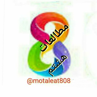 Telegram profile photo for مطالعات هشتم
