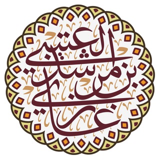Telegram profile photo for دروس أ.د غازي بن مرشد العتيبي