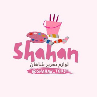 Telegram profile photo for پخش لوازم تحریر شاهان 📚