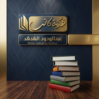 Telegram profile photo for هدنة | عبدالودود الهدهد