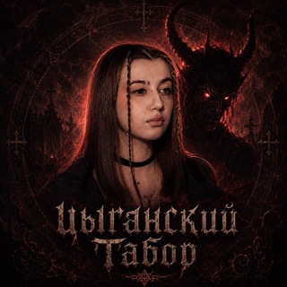 Telegram profile photo for цыганский табор
