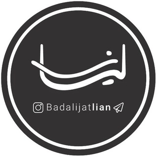 Telegram profile photo for 🎗بدليجات لیان🎗