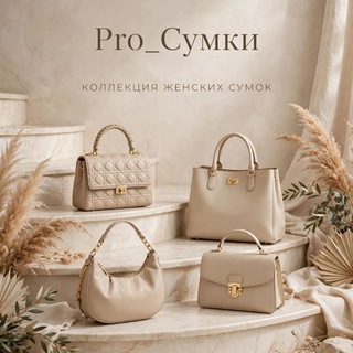 Telegram profile photo for Pro_Сумки 👜