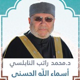 Telegram profile photo for سلسلة أسماء الله الحسنى لمحمد راتب النابلسي برابط واحد