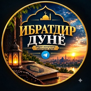 Telegram profile photo for Ибратдир дунё 🌙